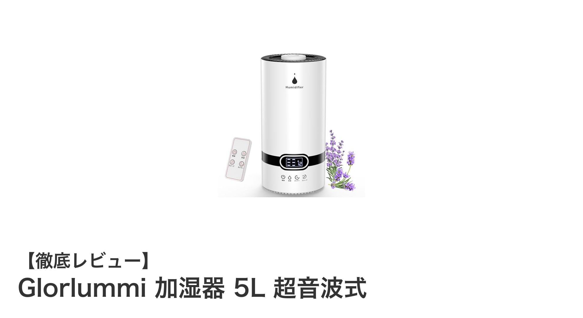 大容量5L＆静音設計！Glorlummi超音波式加湿器で快適空間を実現