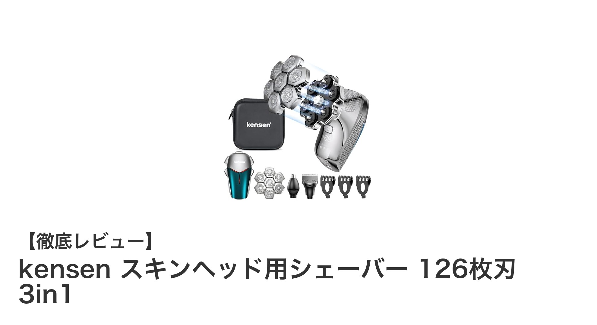 kensenのスキンヘッド用シェーバーで快適な深剃り体験を実現