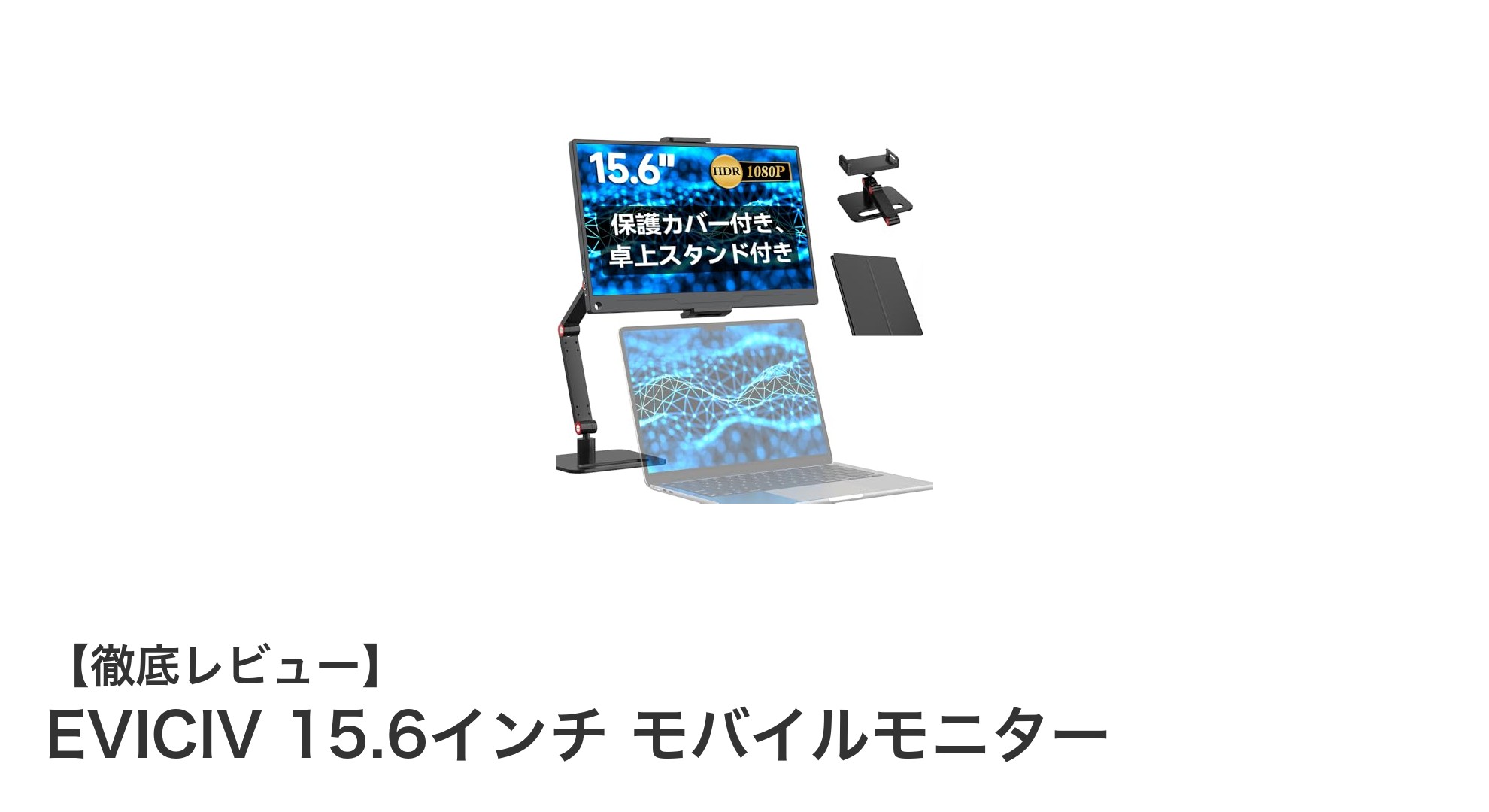 持ち運びに最適!EVICIV 15.6インチモバイルモニターの魅力を徹底解説