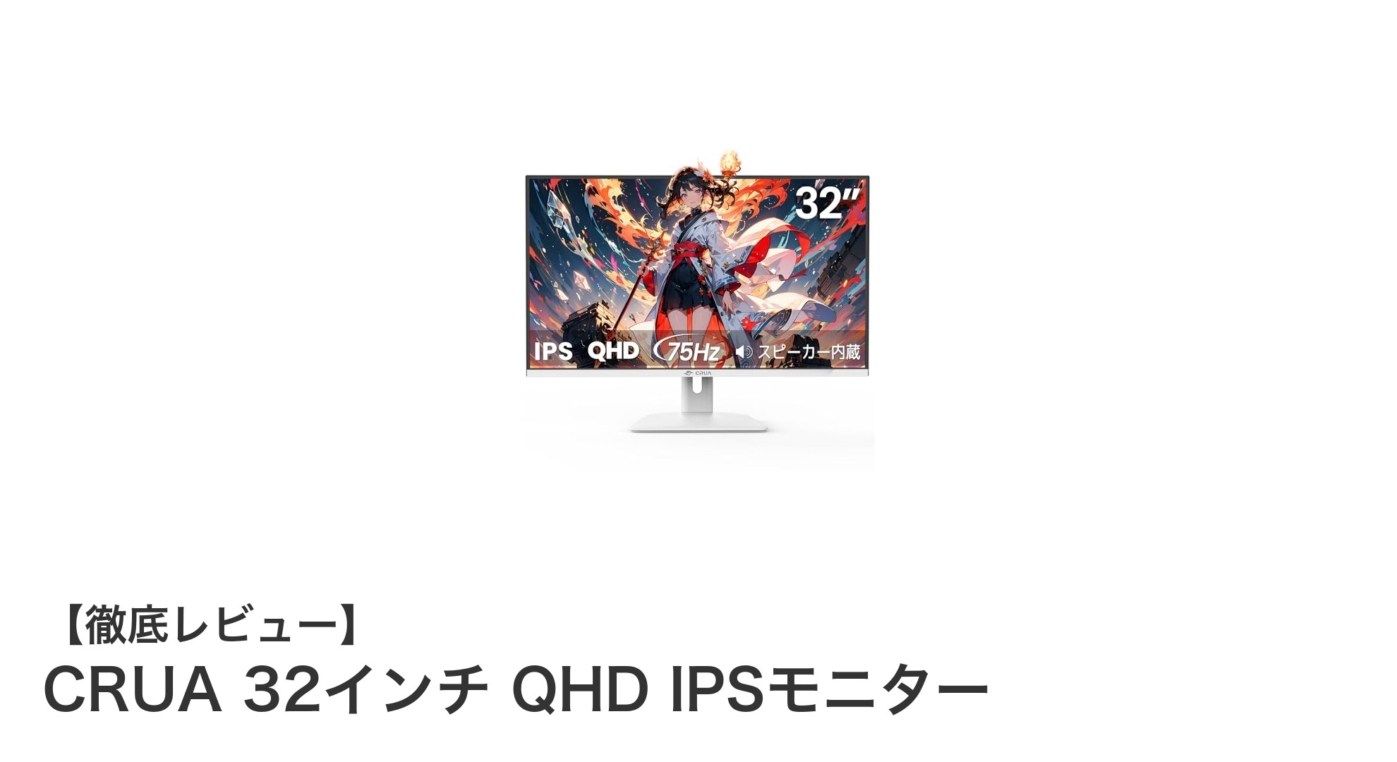 CRUA 32インチ QHD IPSモニターで実現する快適な作業環境
