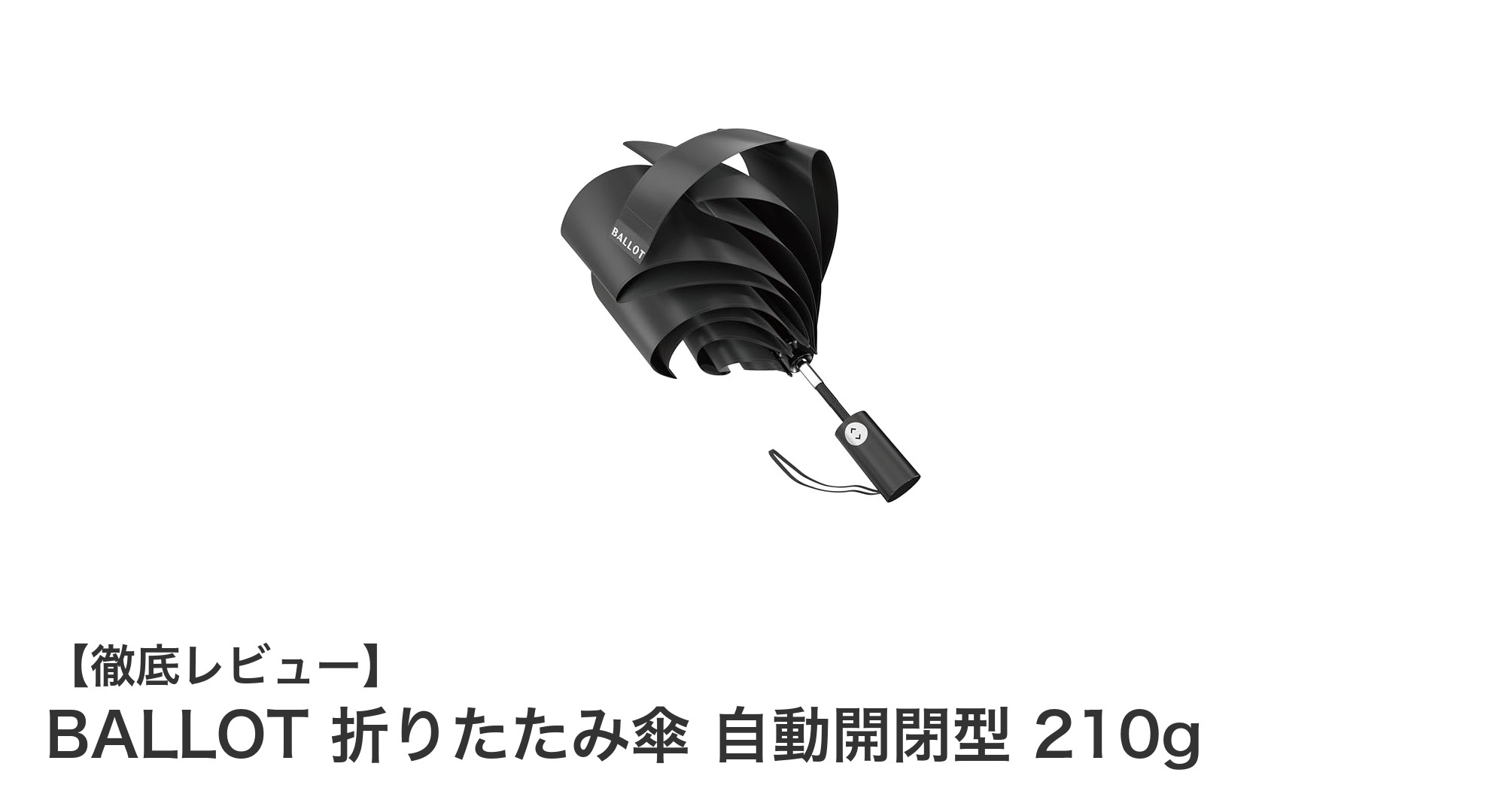 超軽量210g！BALLOTの自動開閉折りたたみ傘で快適さを手に入れよう