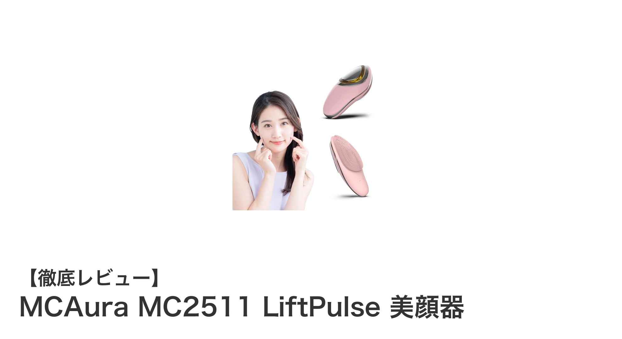 MCAura MC2511 LiftPulse 美顔器で叶えるワンランク上の美肌体験