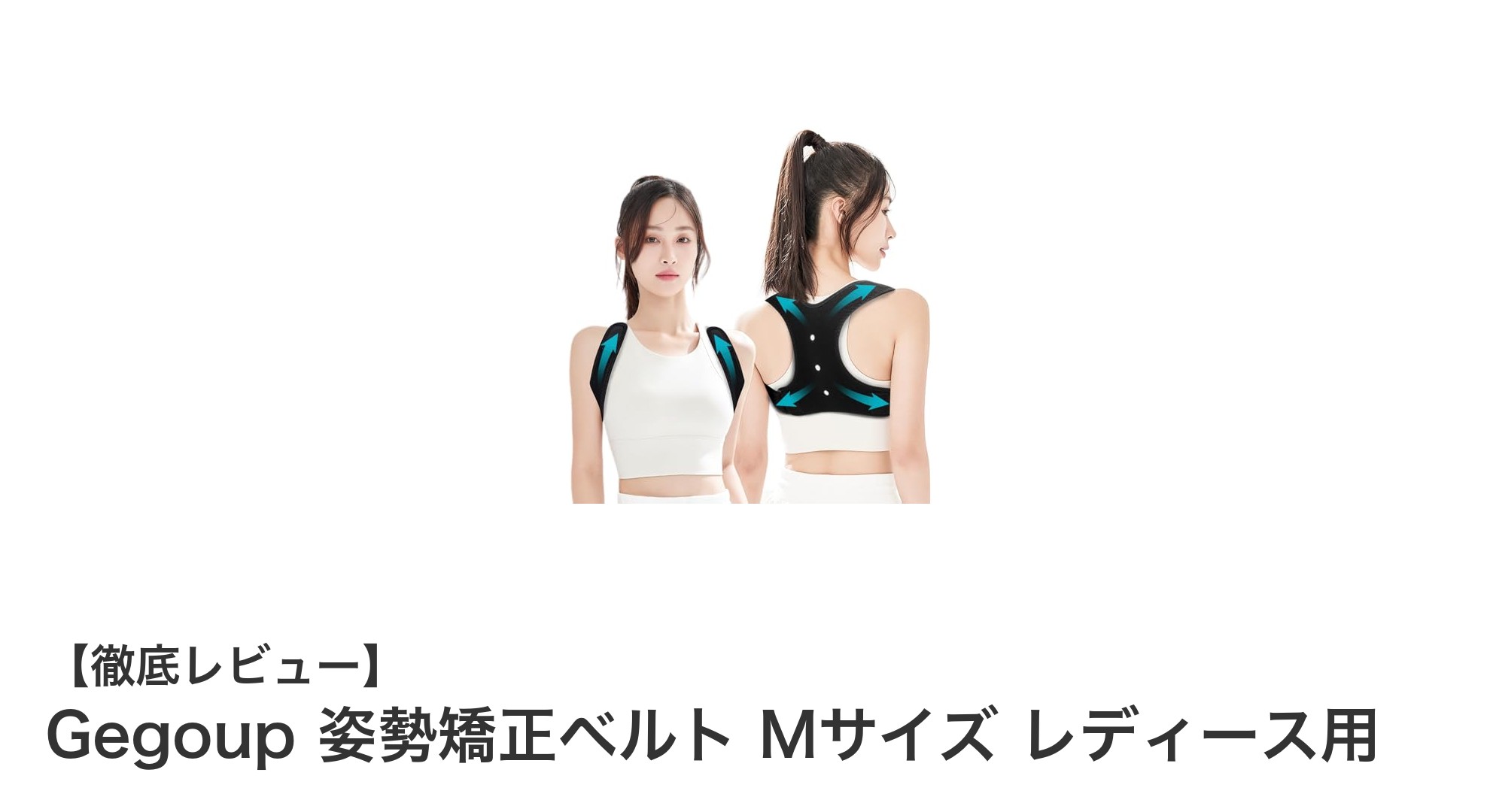 Gegoup姿勢矯正ベルトで美しい姿勢を簡単サポート！女性に最適なMサイズ登場