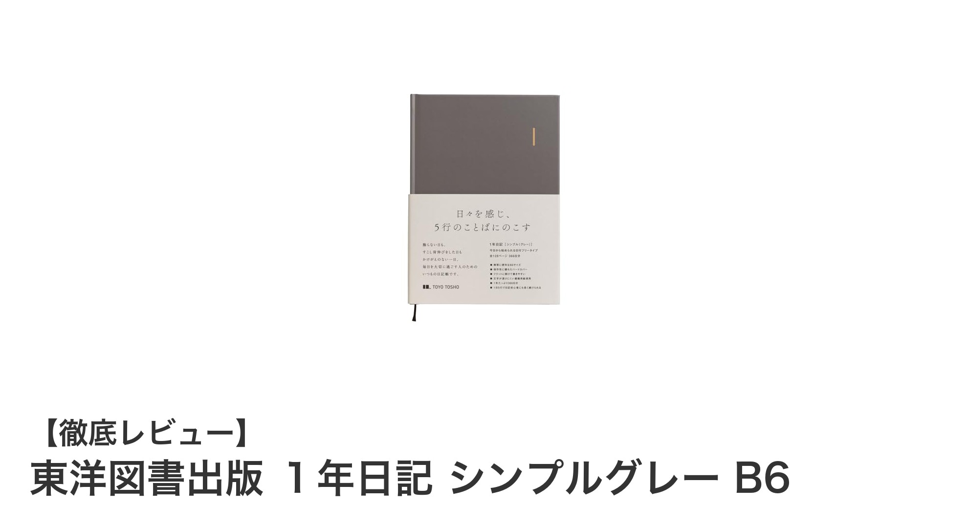 持ち運びに便利！東洋図書出版の1年日記「シンプルグレー B6」で毎日を綴ろう