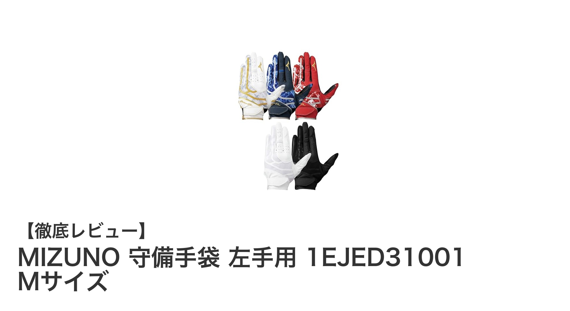 高校野球に最適!MIZUNO守備手袋 左手用 1EJED31001 Mサイズの魅力とは?
