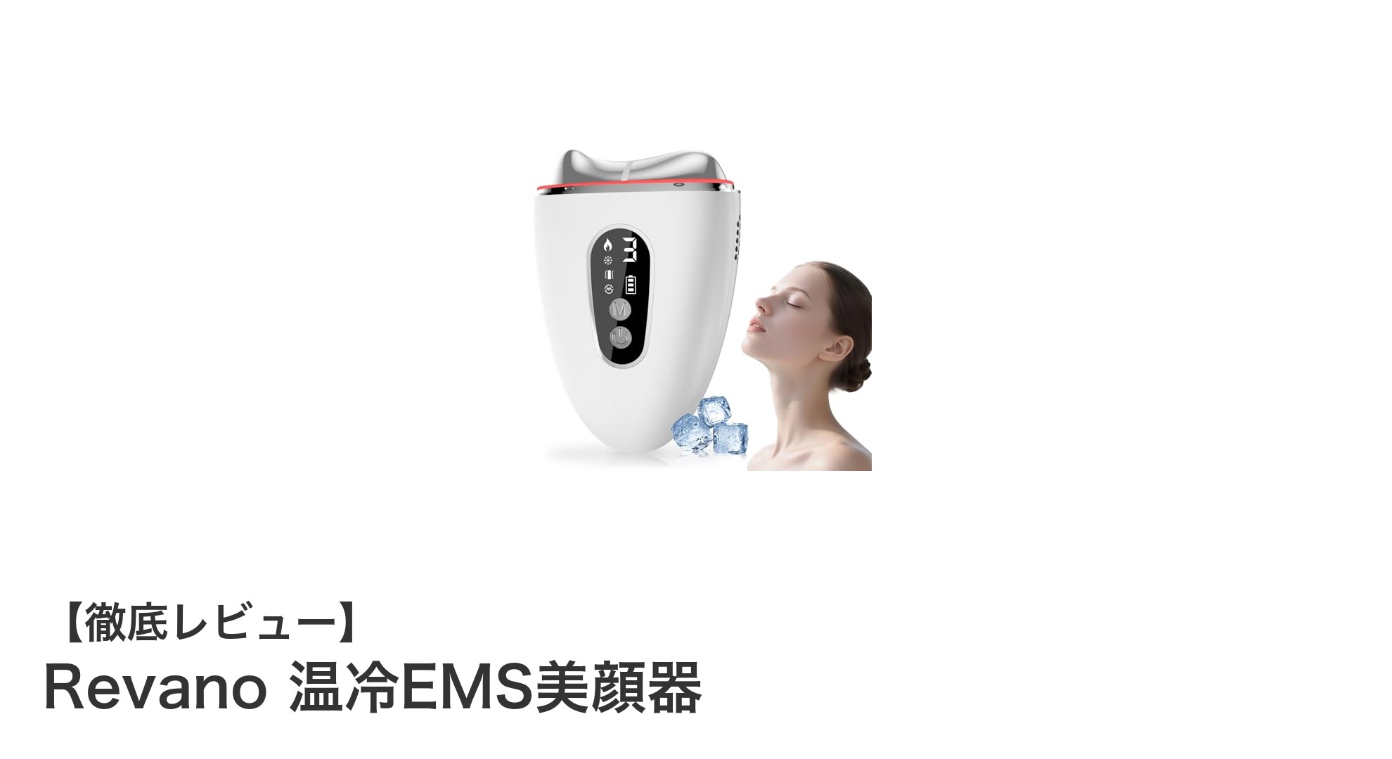 Revano 温冷EMS美顔器で叶える肌引き締め&多機能ケアの新常識