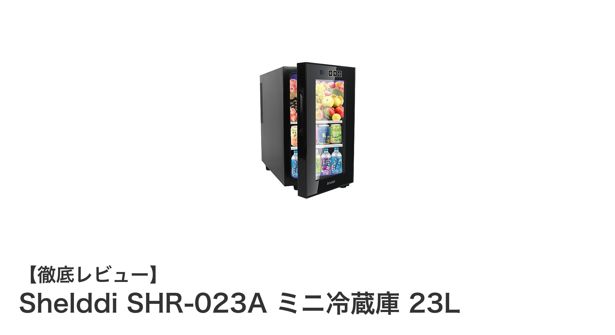 コンパクトで高性能!Shelddi SHR-023A 23Lミニ冷蔵庫の魅力を徹底解説