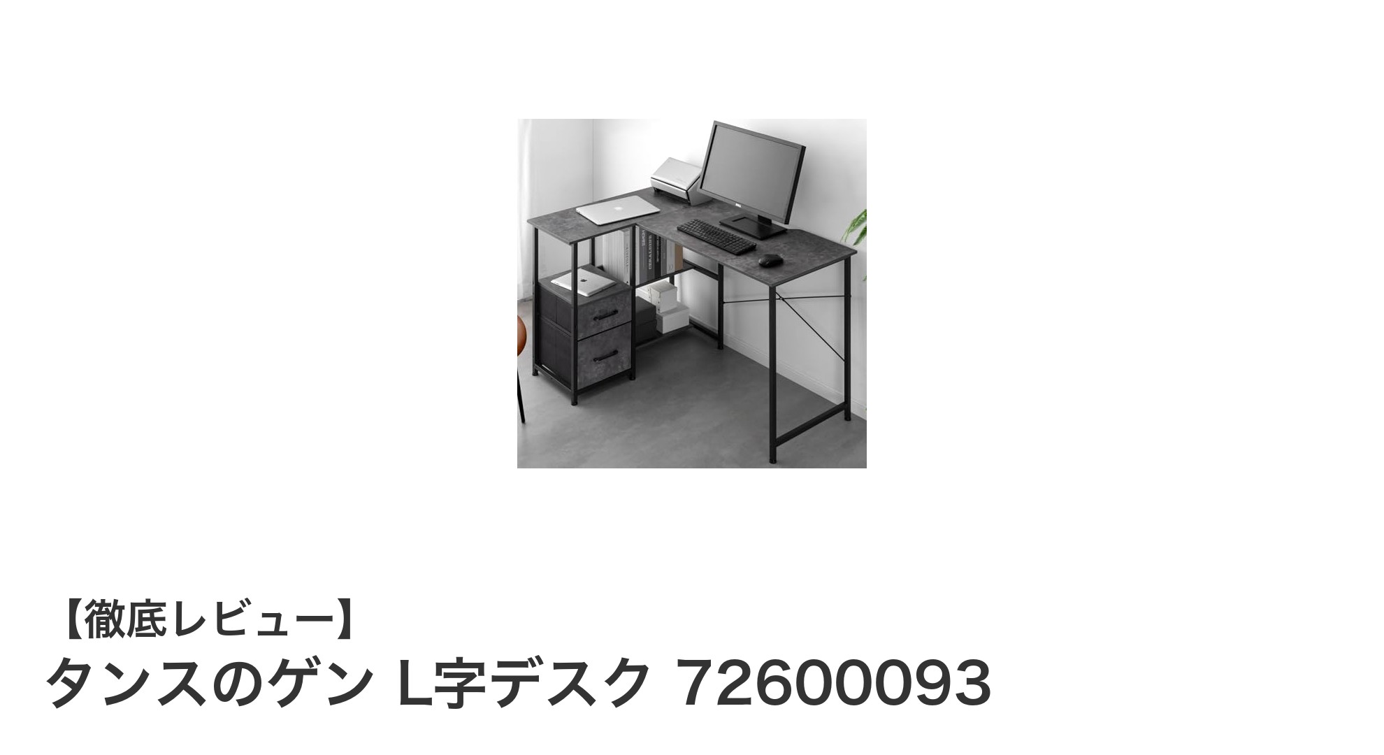 左右組み換え自在！機能性抜群のタンスのゲン L字デスク72600093レビュー