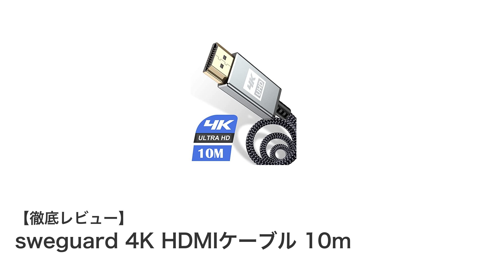 sweguard 4K HDMIケーブル 10mで快適な高画質映像体験を実現！