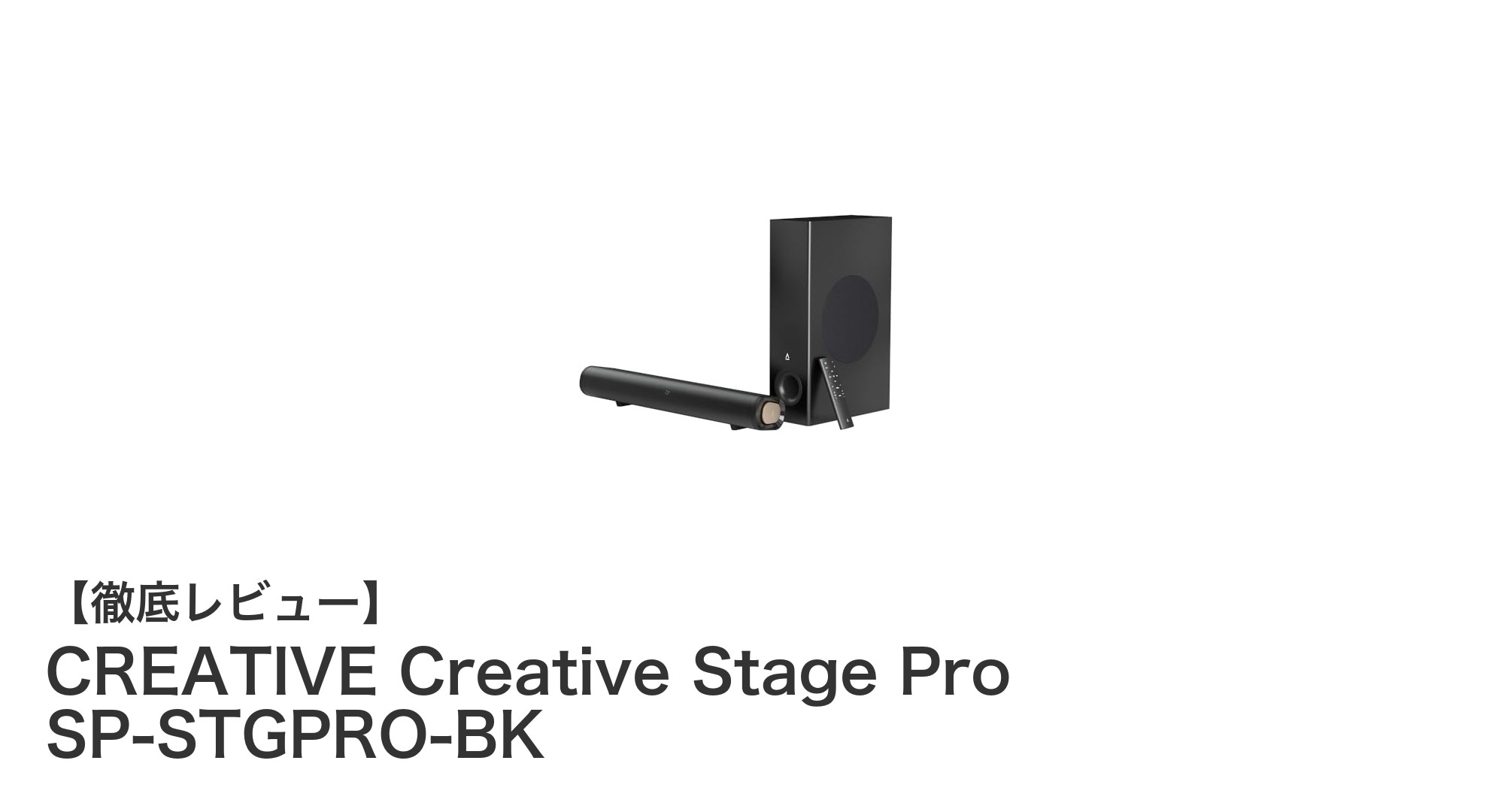 CREATIVE Creative Stage Proで実現する臨場感あふれるサウンド体験