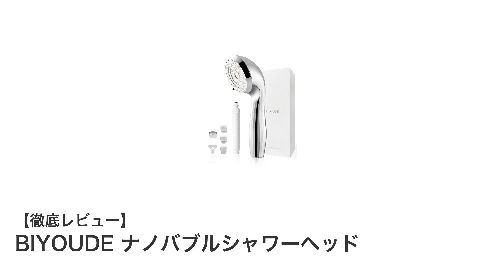 肌と髪を美しく守る！BIYOUDE ナノバブルシャワーヘッドの驚きの効果とは？