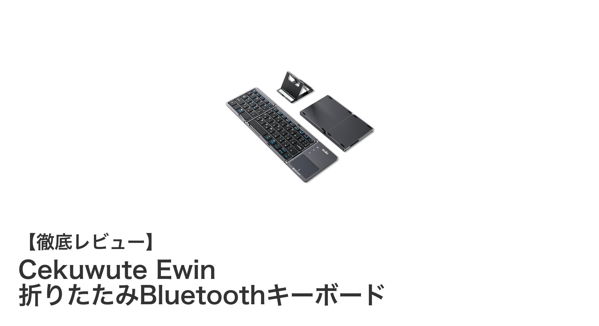 携帯性抜群！Cekuwute Ewin 折りたたみBluetoothキーボードの魅力徹底解説