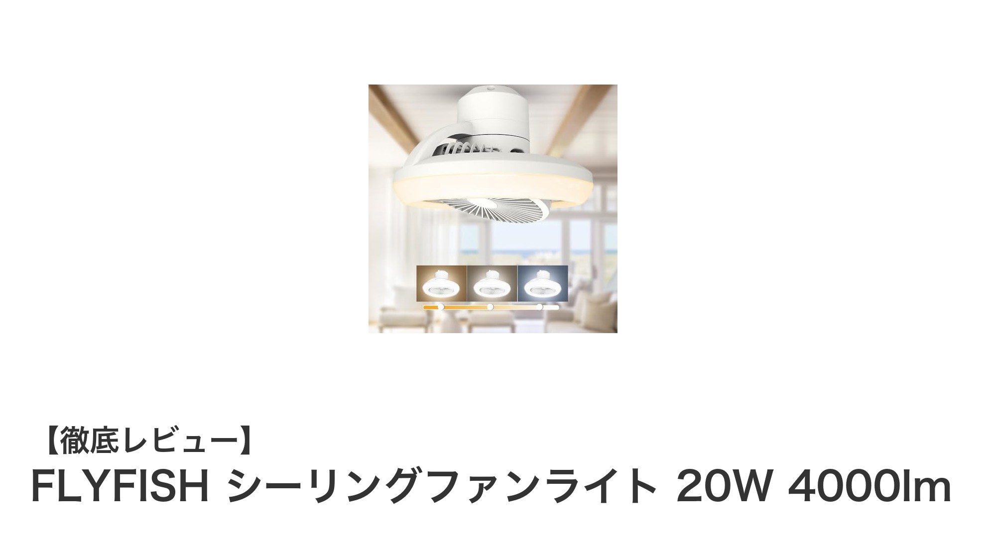スマート家電時代の必需品！FLYFISHシーリングファンライトで快適空間を実現