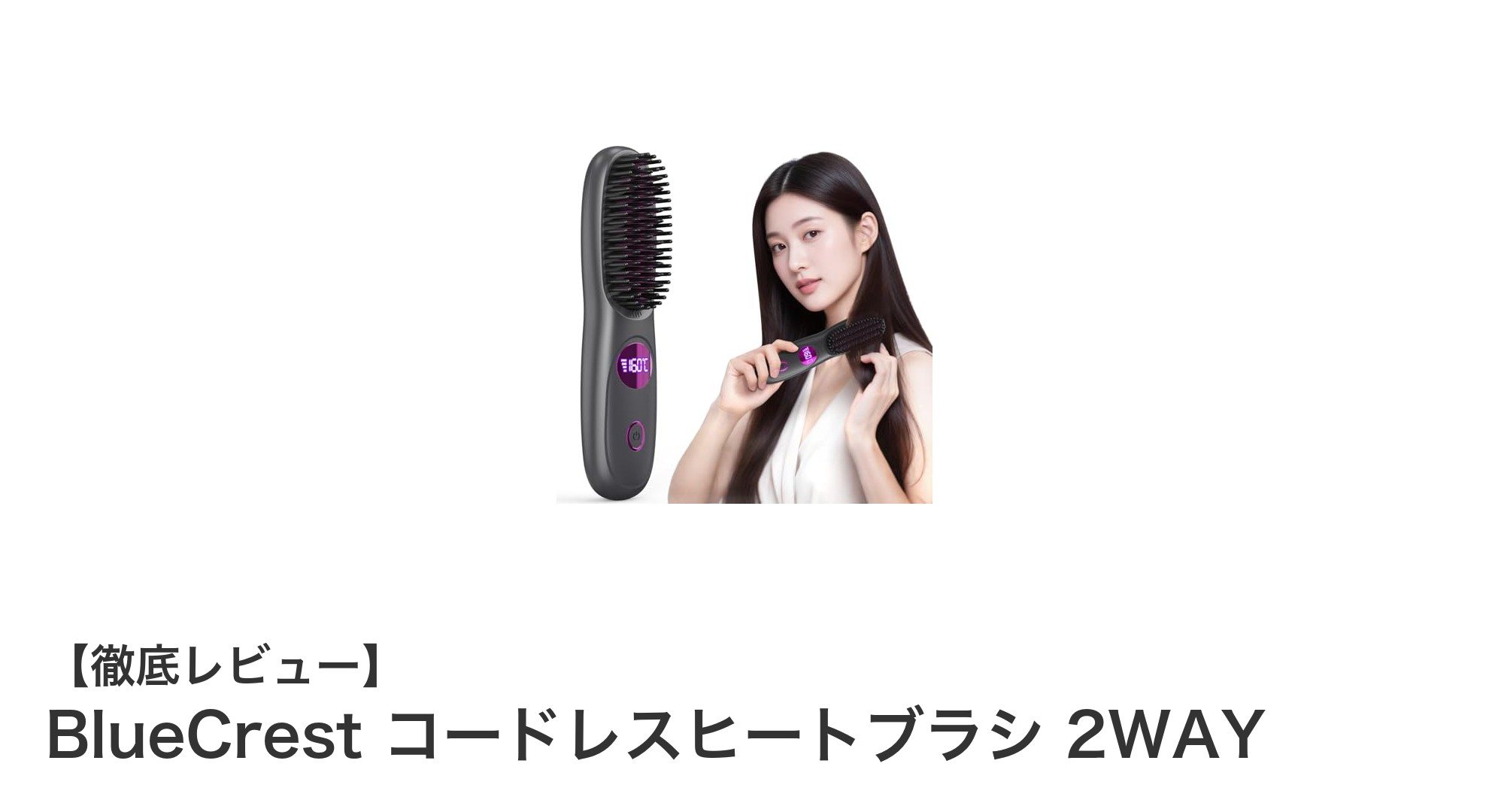 スタイリング自由自在!BlueCrest コードレスヒートブラシ 2WAYの実力とは?