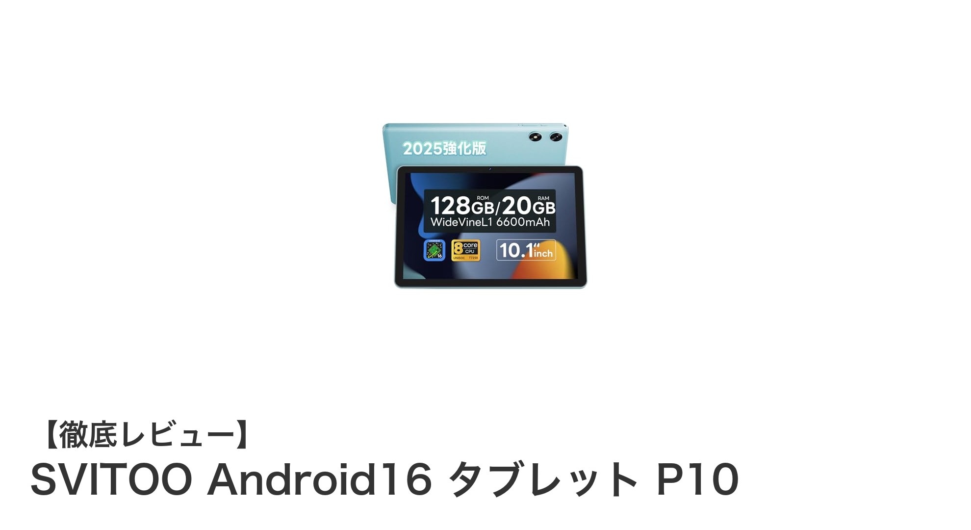 SVITOO Android16搭載10.1インチタブレット P10の魅力を徹底解説!