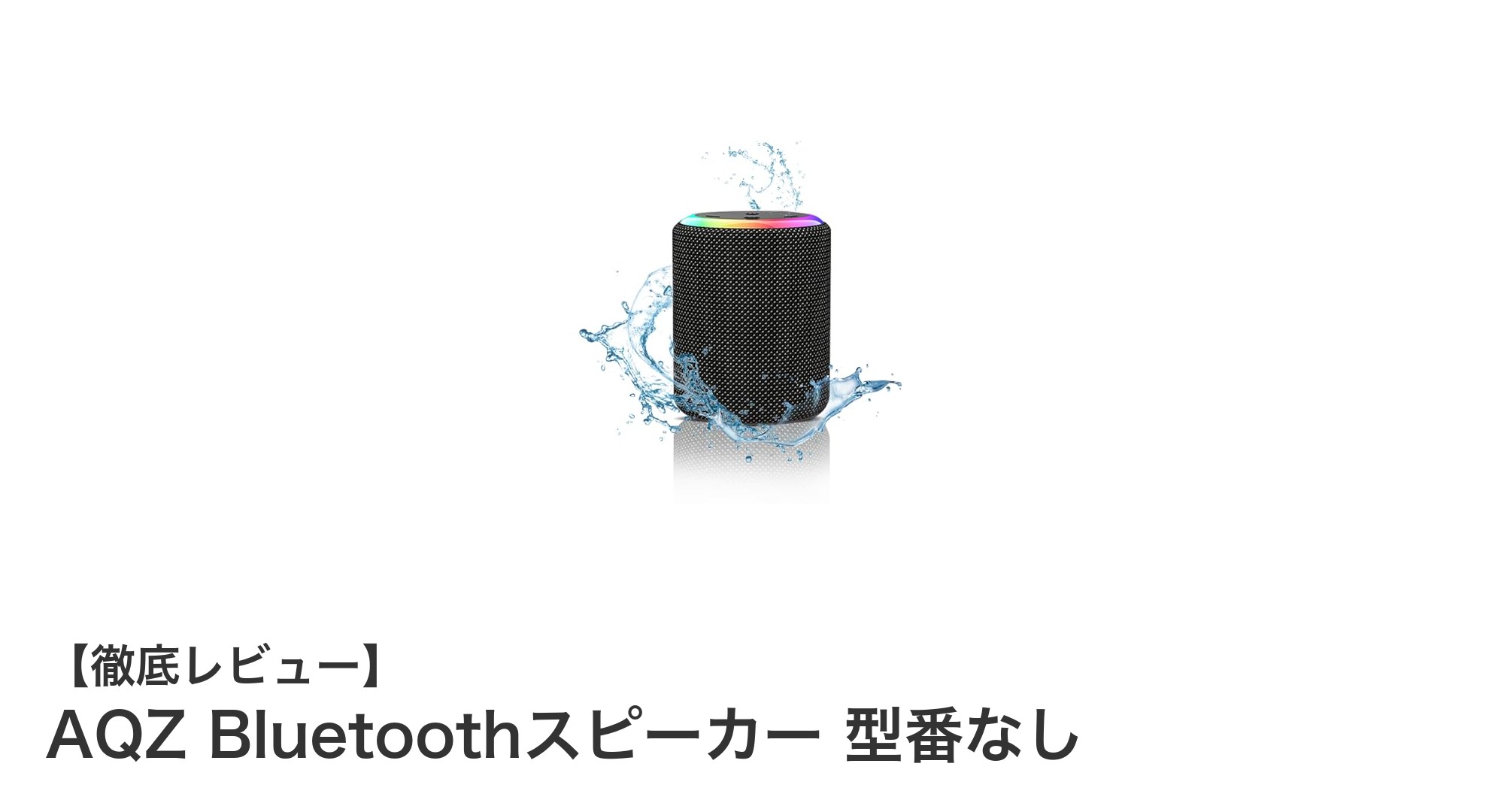 コンパクトで高音質！AQZ Bluetoothスピーカーの魅力を徹底解説