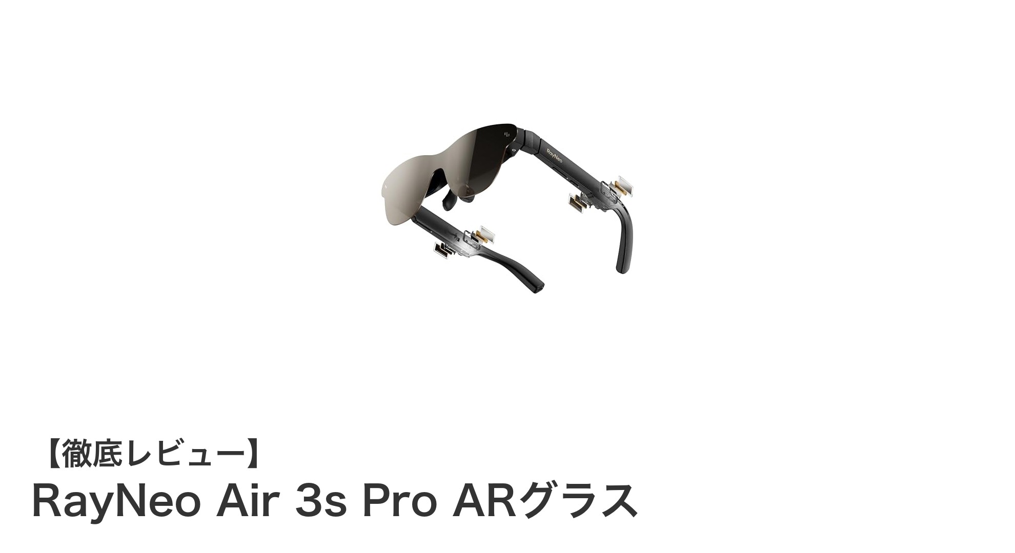 RayNeo Air 3s Pro ARグラスで体験する次世代の拡張現実