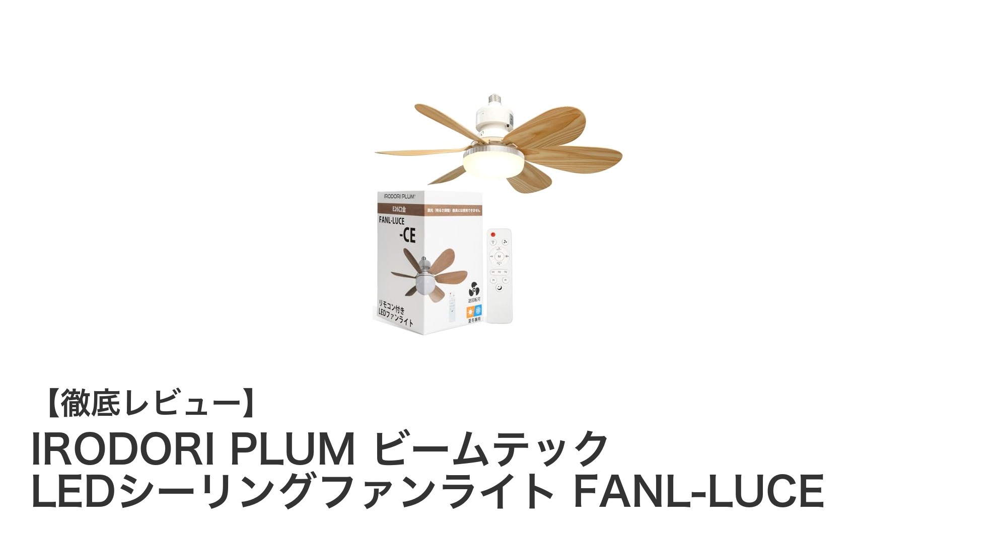 快適さを追求したIRODORI PLUMのビームテックLEDシーリングファンライトの魅力とは？