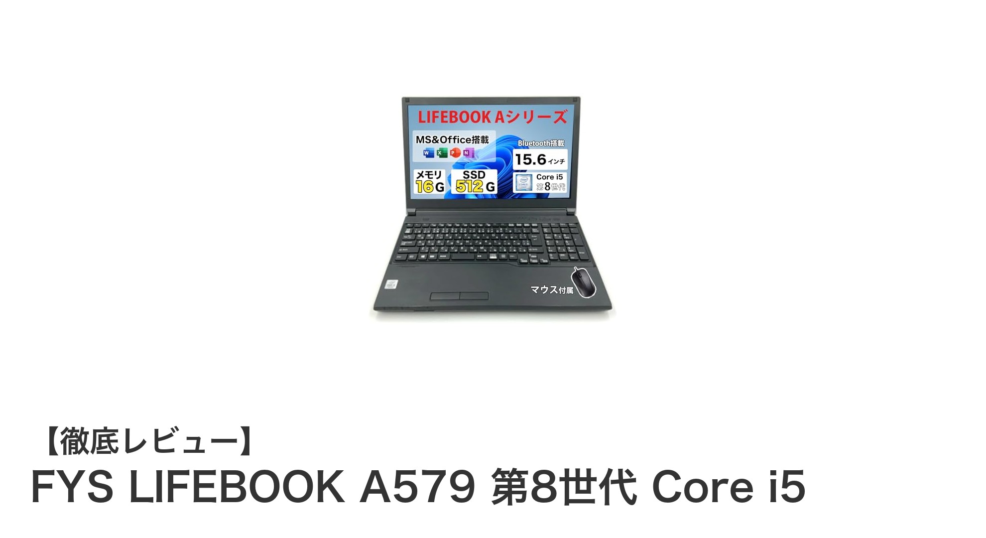 快適作業を実現するFYS LIFEBOOK A579 第8世代 Core i5搭載ノートPC