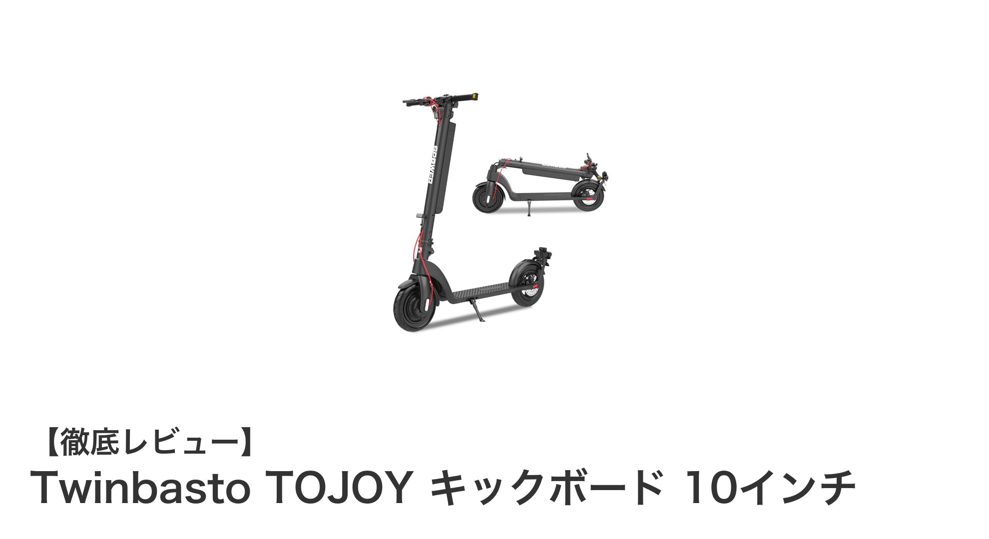 軽量かつ頑丈!Twinbasto TOJOYの大人用10インチキックボードで快適な移動を実現