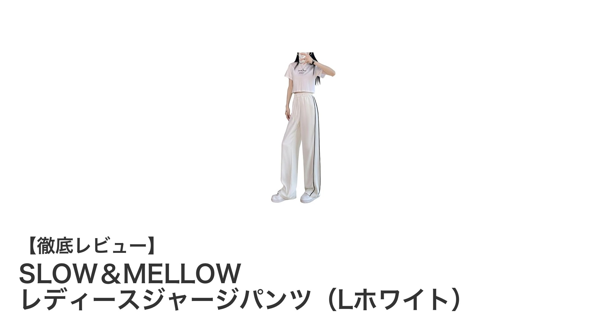 快適さとスタイルを両立!SLOW&MELLOWのレディースジャージパンツ(Lホワイト)レビュー