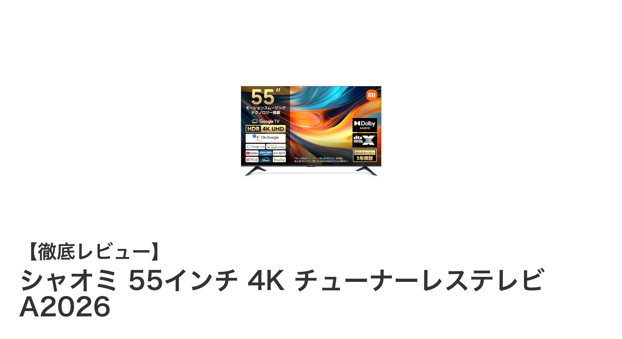 シャオミ 55インチ 4K チューナーレステレビ A2026の魅力を徹底解説!高画質&高音質で新時代のスマートテレビ体験