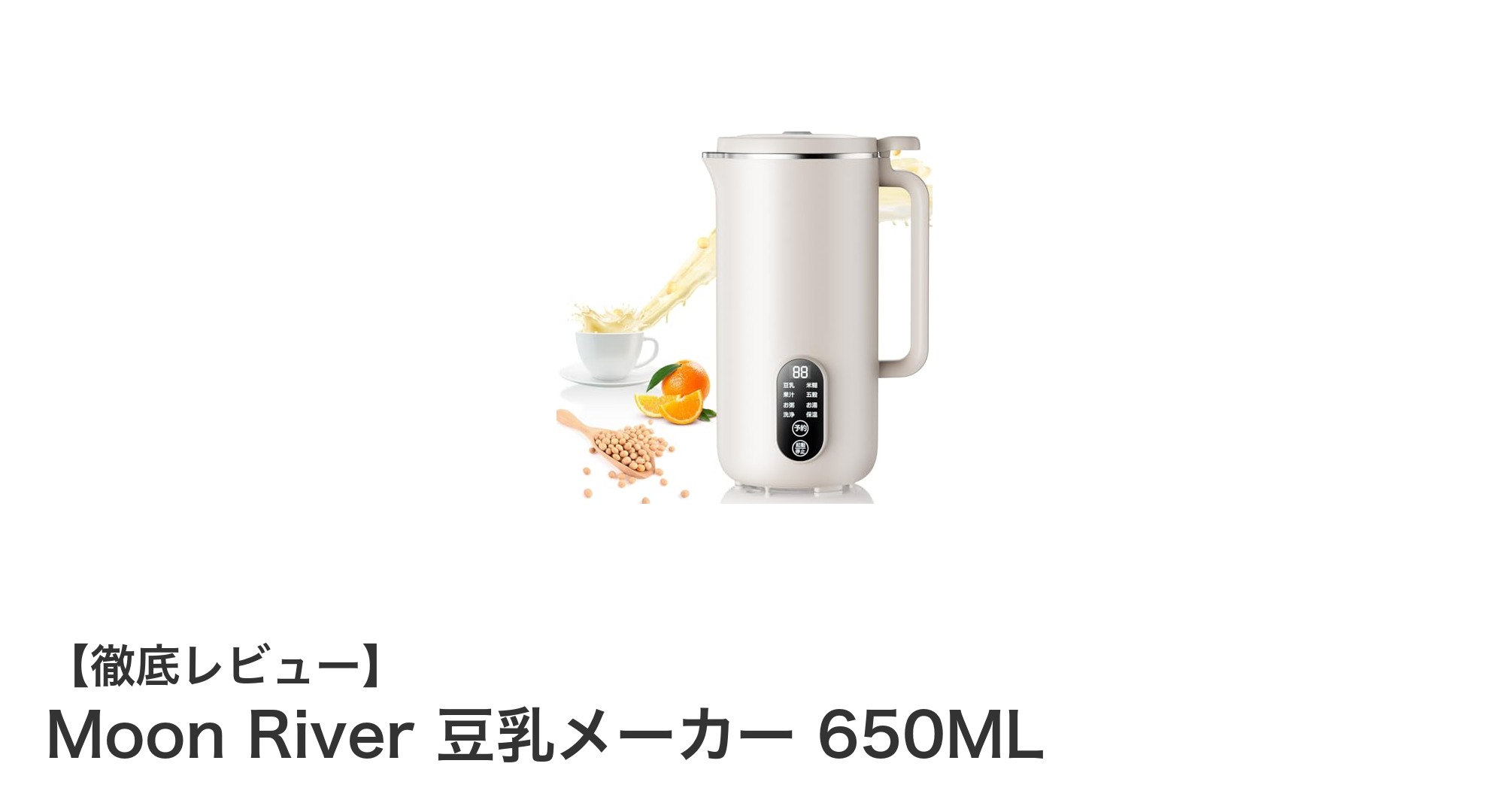 使いやすさ抜群!Moon Riverの650ML全自動豆乳メーカーで毎日健康生活