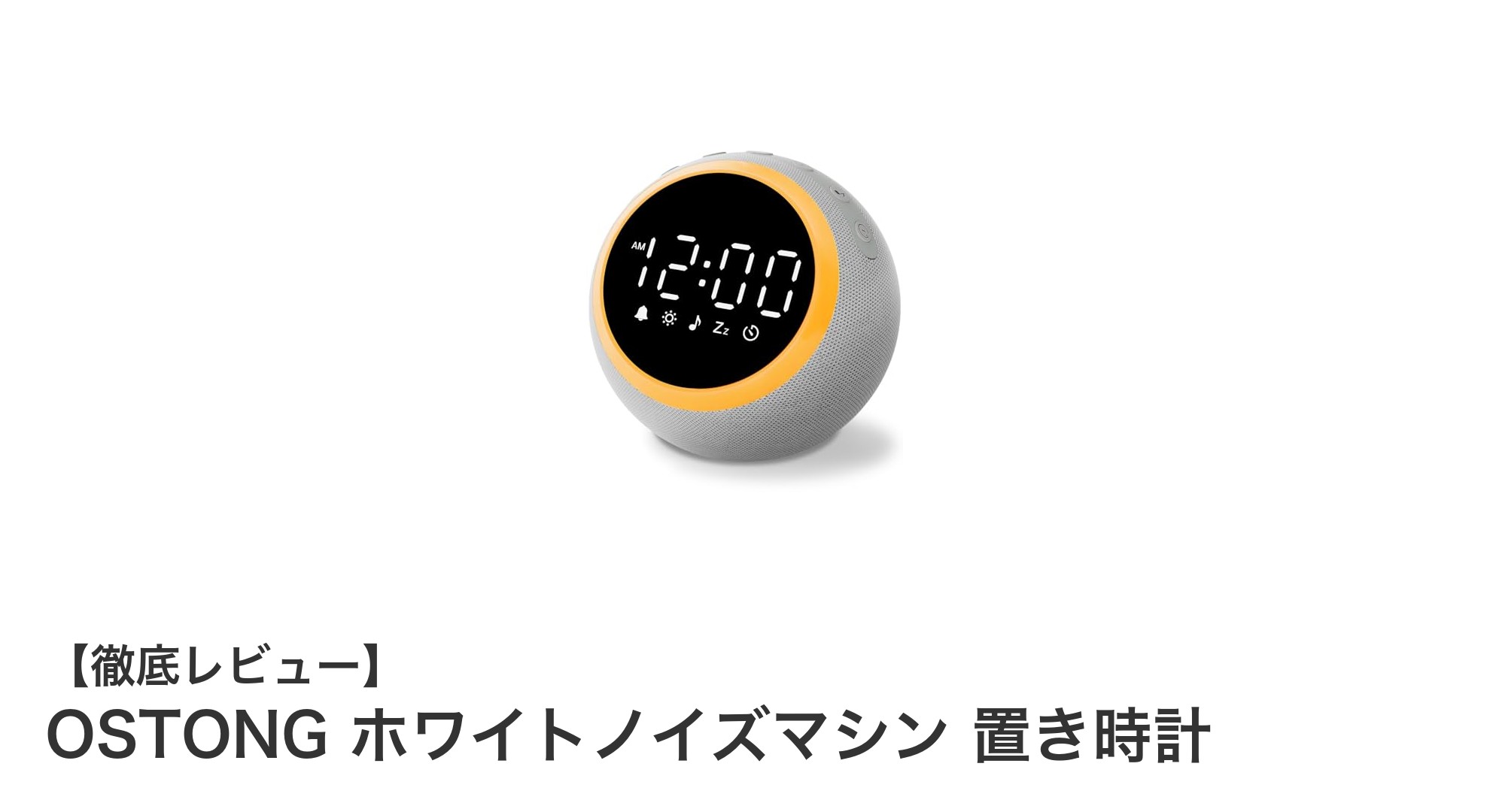 快適な睡眠と育児を支えるOSTONGホワイトノイズマシン付き置き時計の魅力