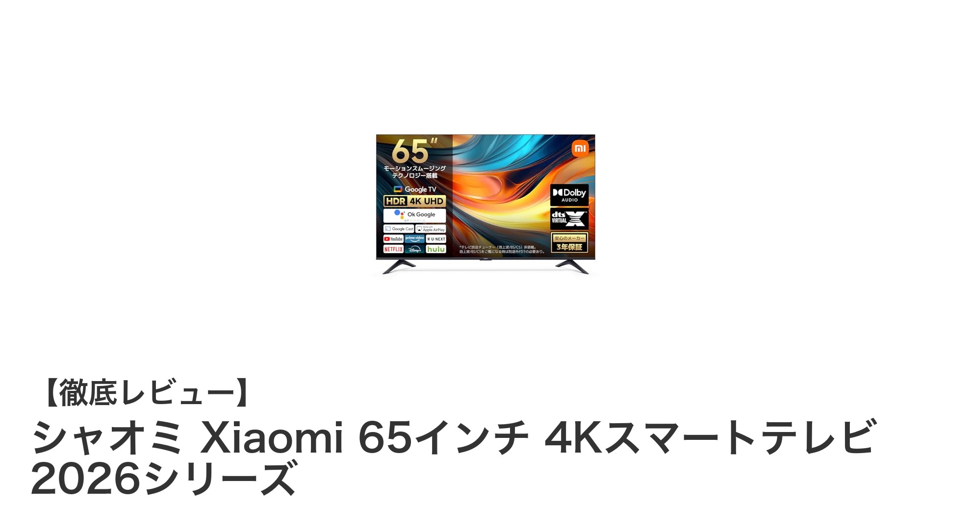 シャオミの最新65インチ4Kスマートテレビ2026シリーズで快適な映像体験を実現