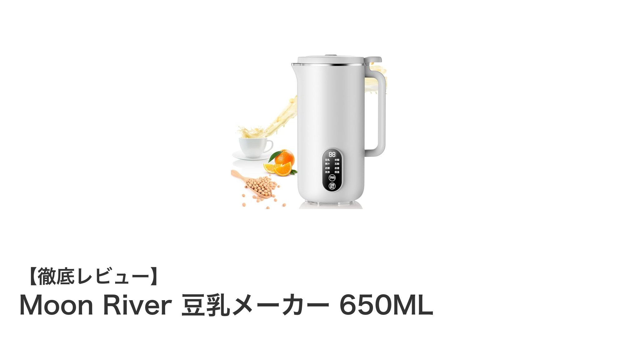多機能で時短調理!Moon River 豆乳メーカー 650MLの魅力とは?