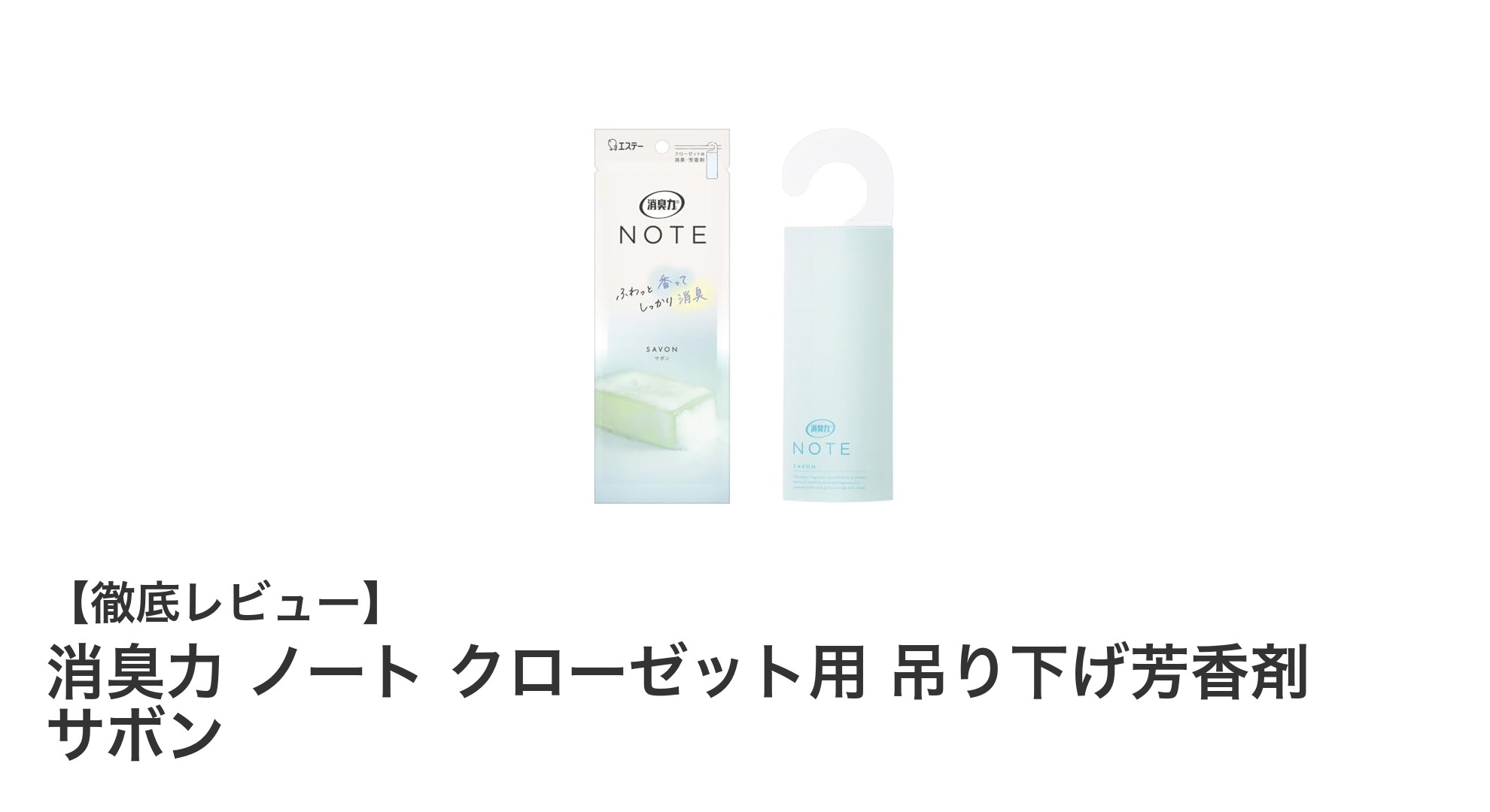 クローゼットの嫌なニオイを爽やかに！消臭力 ノート クローゼット用 吊り下げ芳香剤 サボンの魅力とは？
