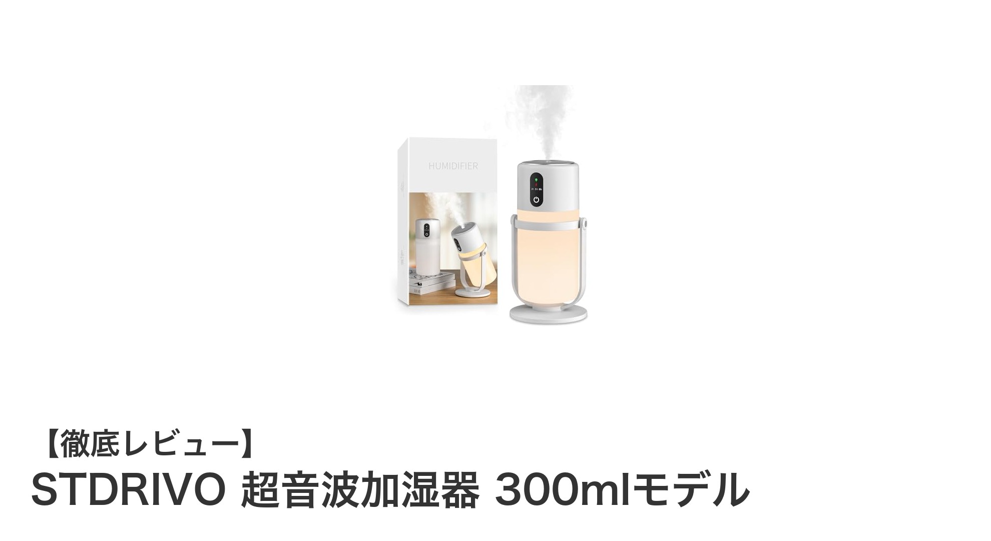 コンパクトでパワフル！STDRIVO 超音波加湿器 300mlモデルの魅力を徹底解説