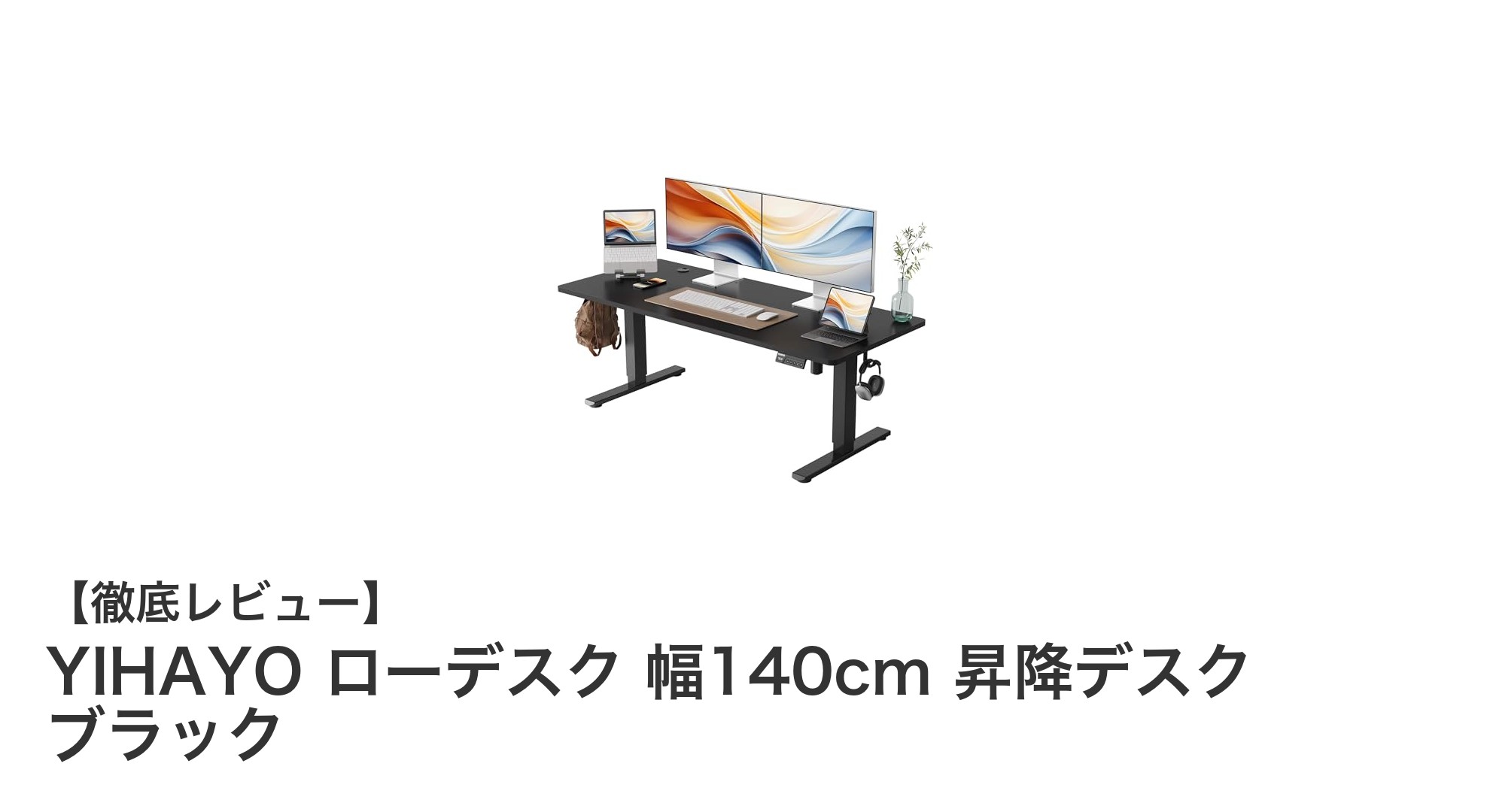 YIHAYO 電動昇降ローデスクで快適作業!幅140cmの広々ブラックデスクの魅力とは?