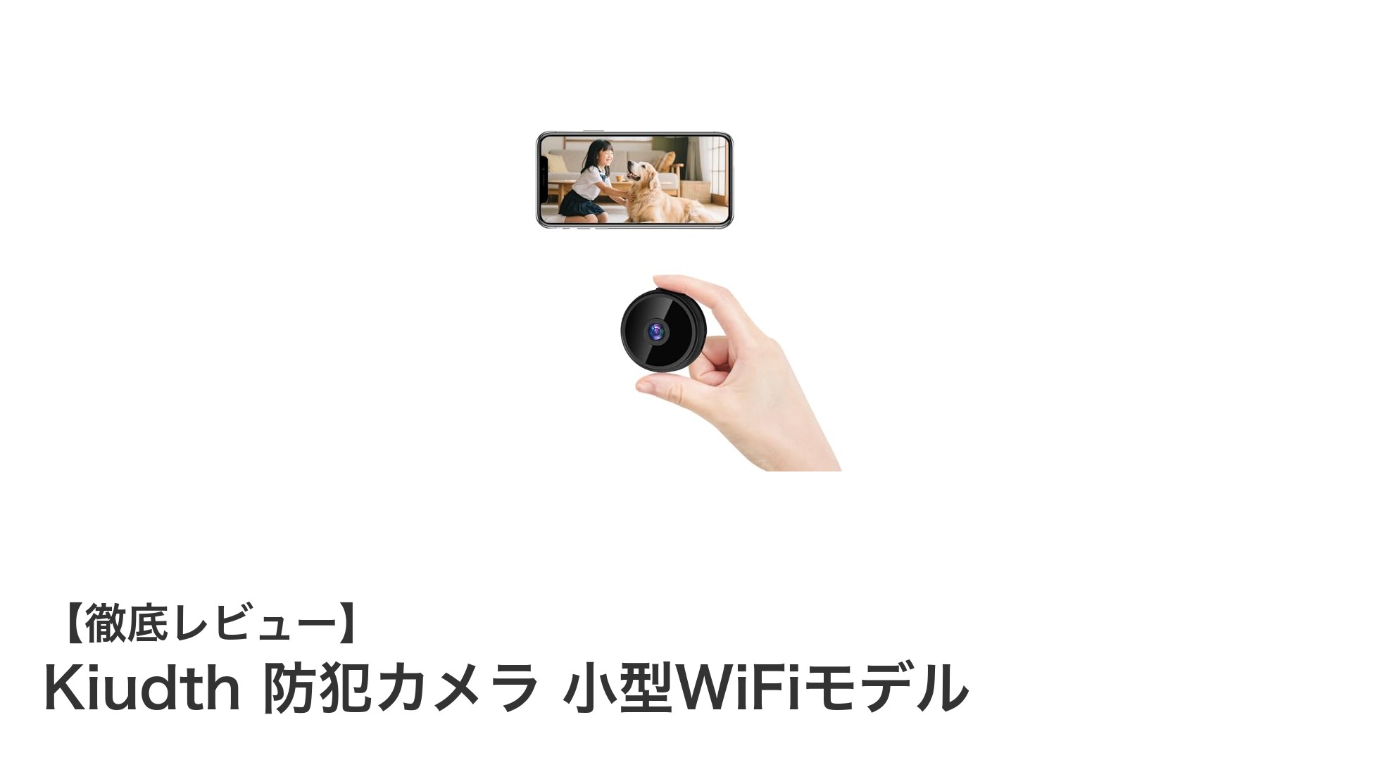 工事不要で簡単設置！Kiudthの小型WiFi防犯カメラで安心の見守りを実現