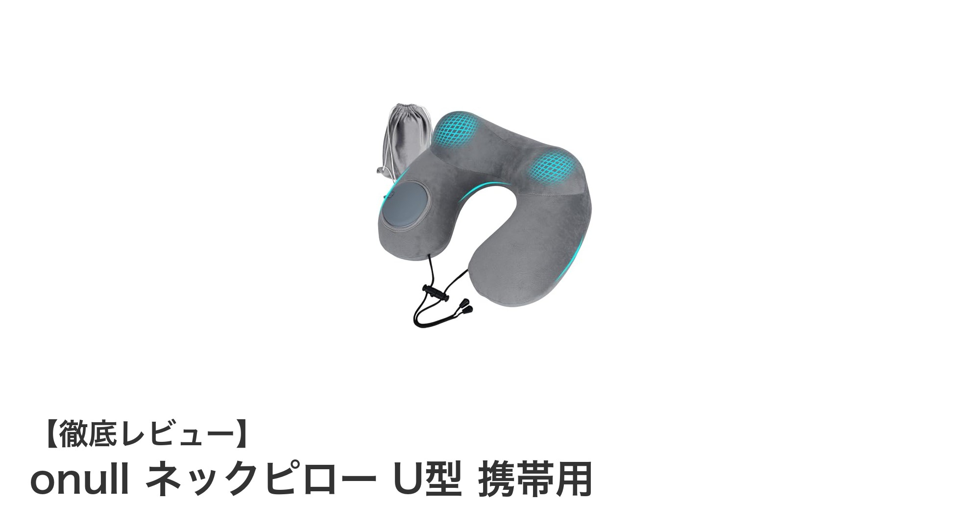 コンパクトで快適！onullの携帯用U型ネックピローで旅をもっと楽に