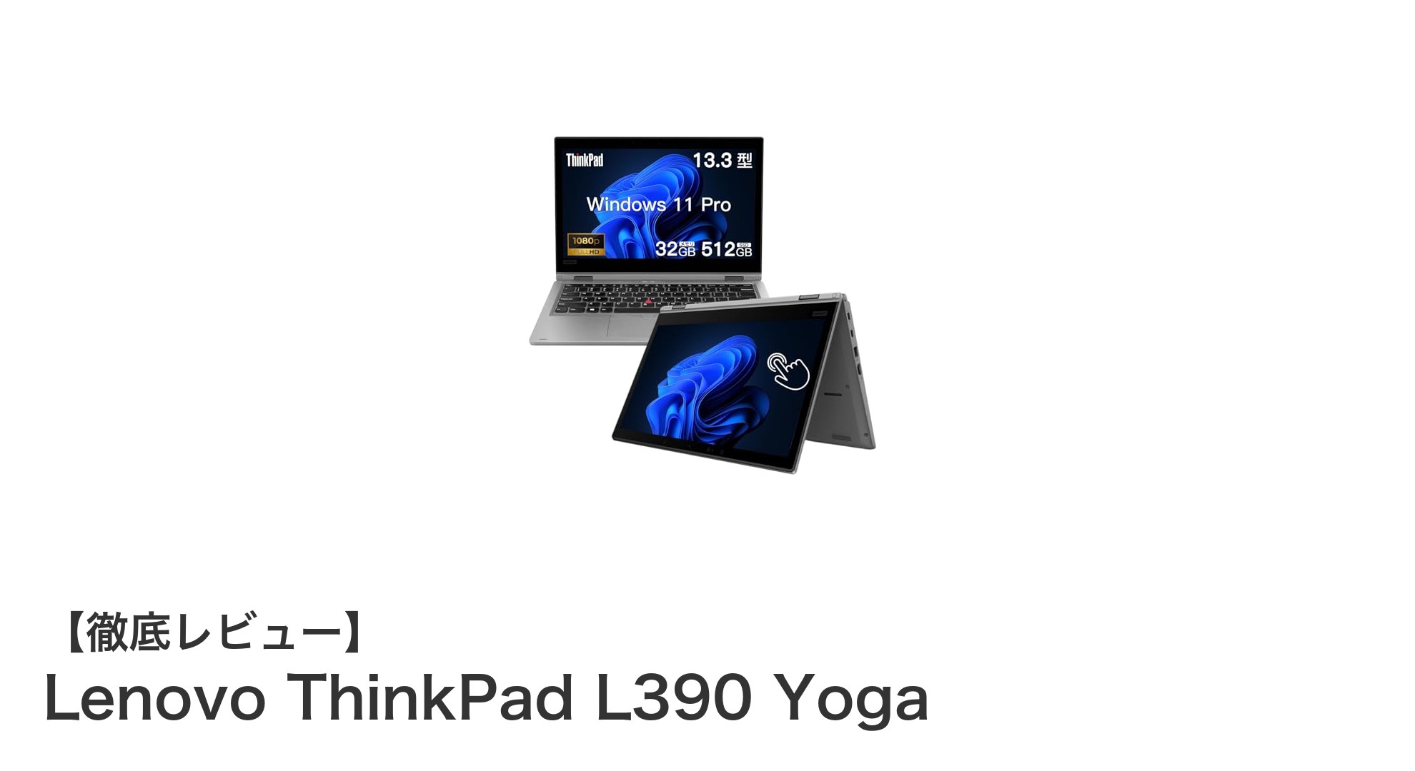 高性能2in1ノートPC！Lenovo ThinkPad L390 Yogaの魅力を徹底解説