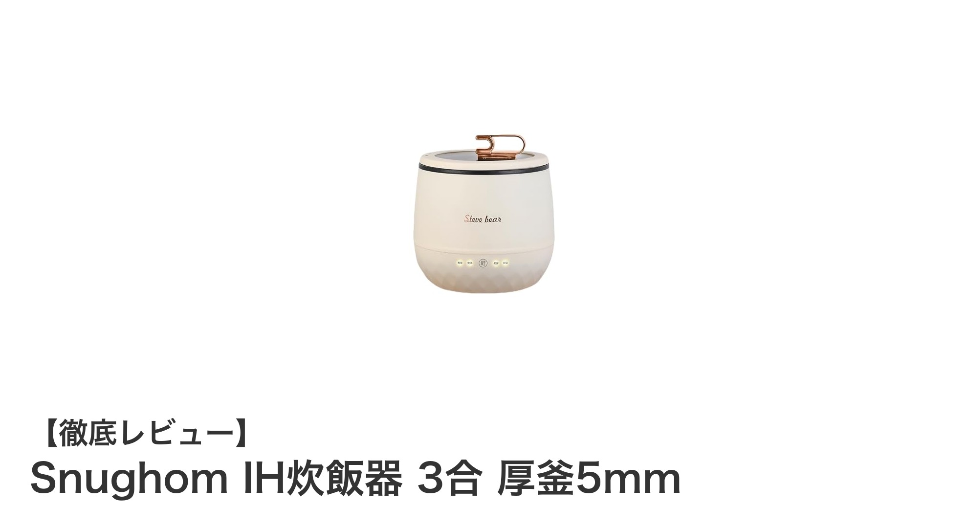 省エネで美味しく炊ける！Snughom IH炊飯器 3合 厚釜5mmの魅力とは？