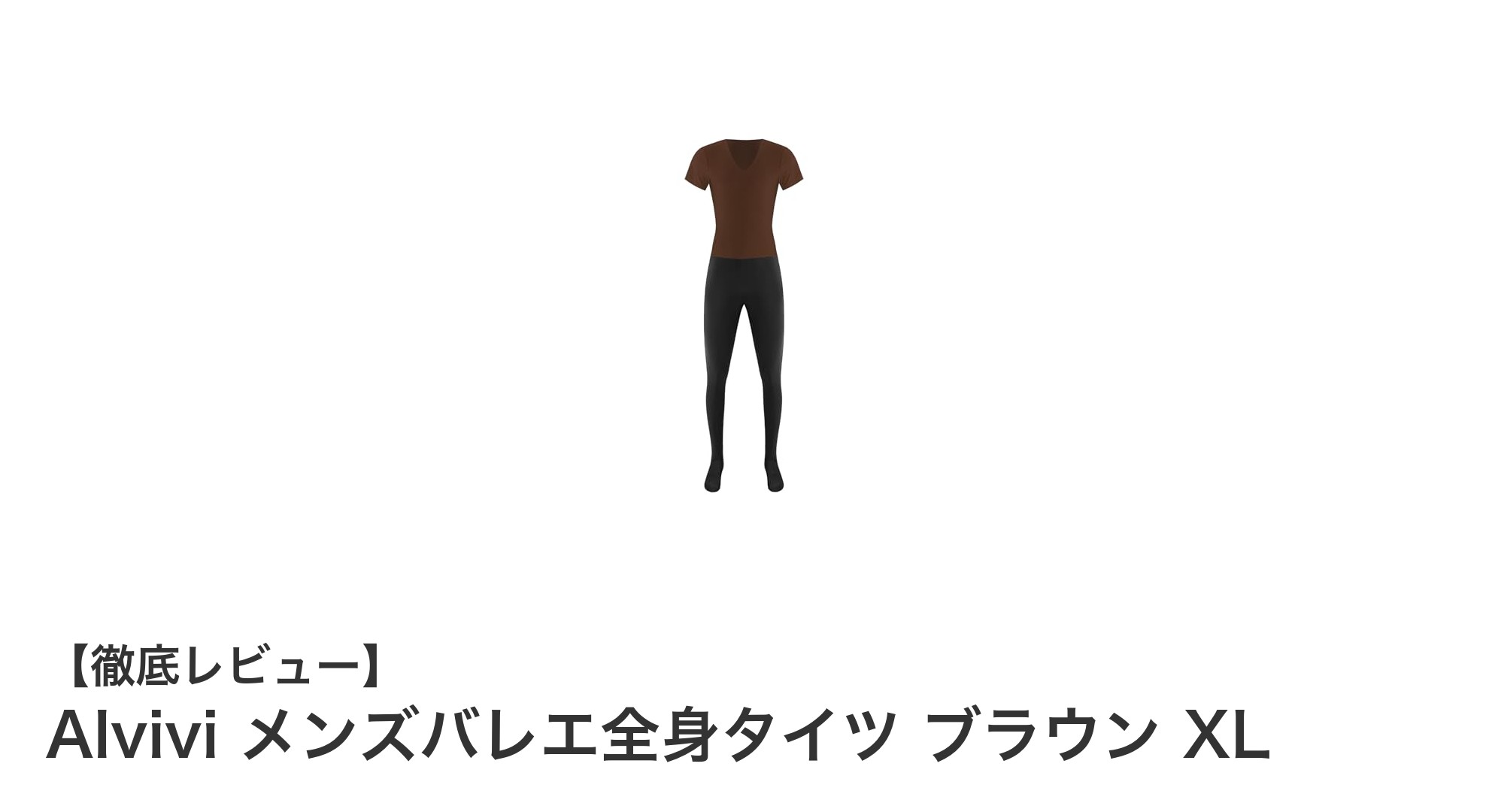 Alvivi メンズバレエ全身タイツ ブラウン XL:快適さと耐久性を兼ね備えた究極のボディスーツ