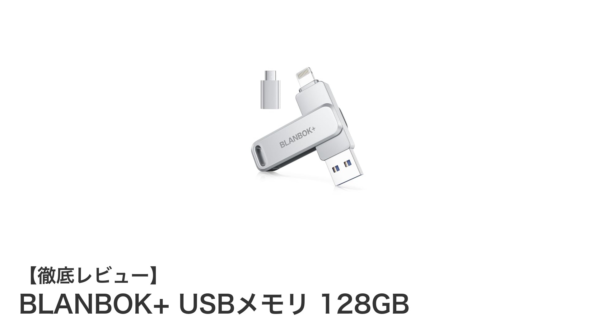 BLANBOK+ USBメモリ 128GBでスマホとPC間のデータ転送がもっと便利に!
