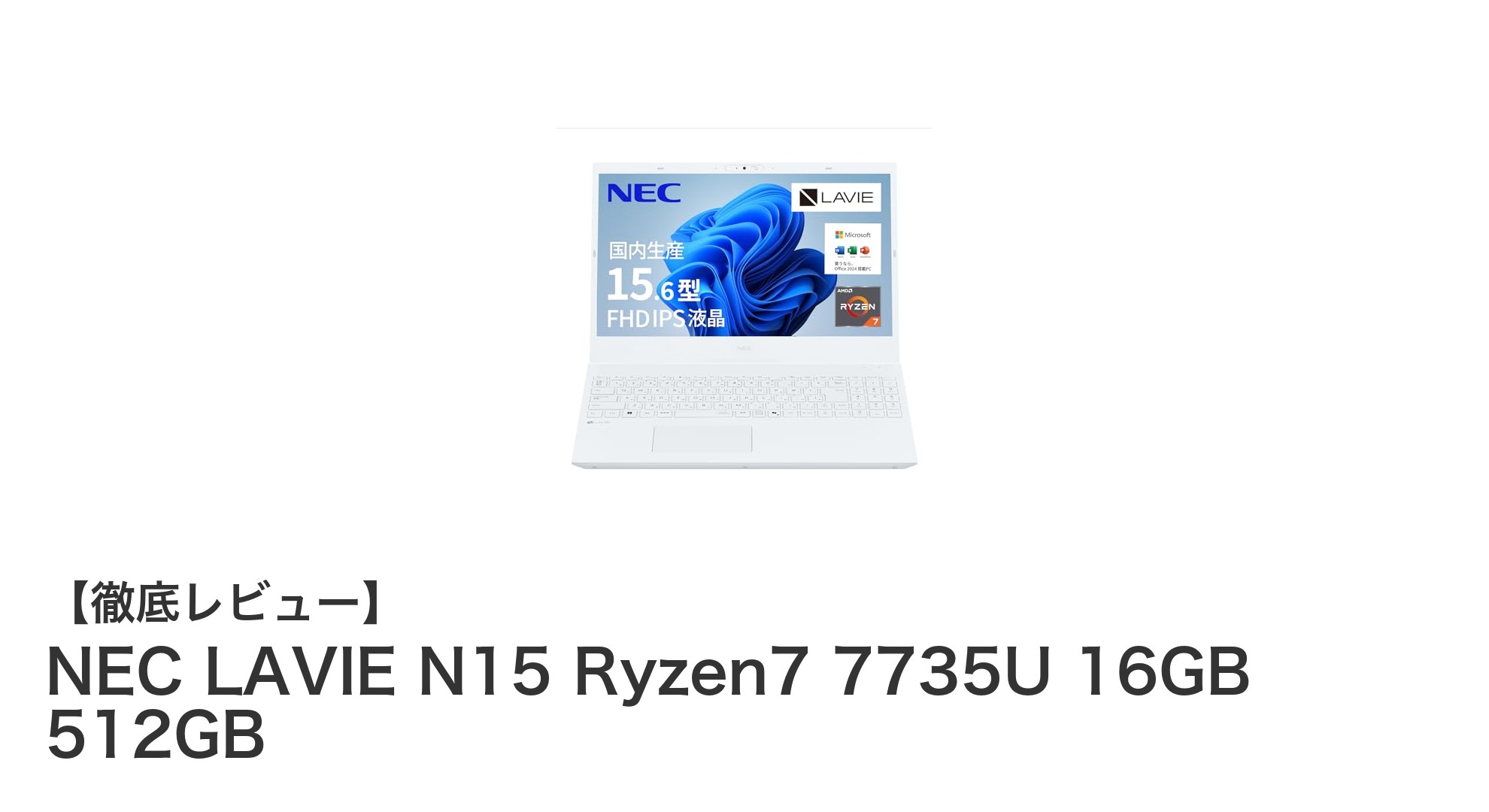高性能と長時間駆動を両立!NEC LAVIE N15 Ryzen7搭載ノートPCの魅力とは?