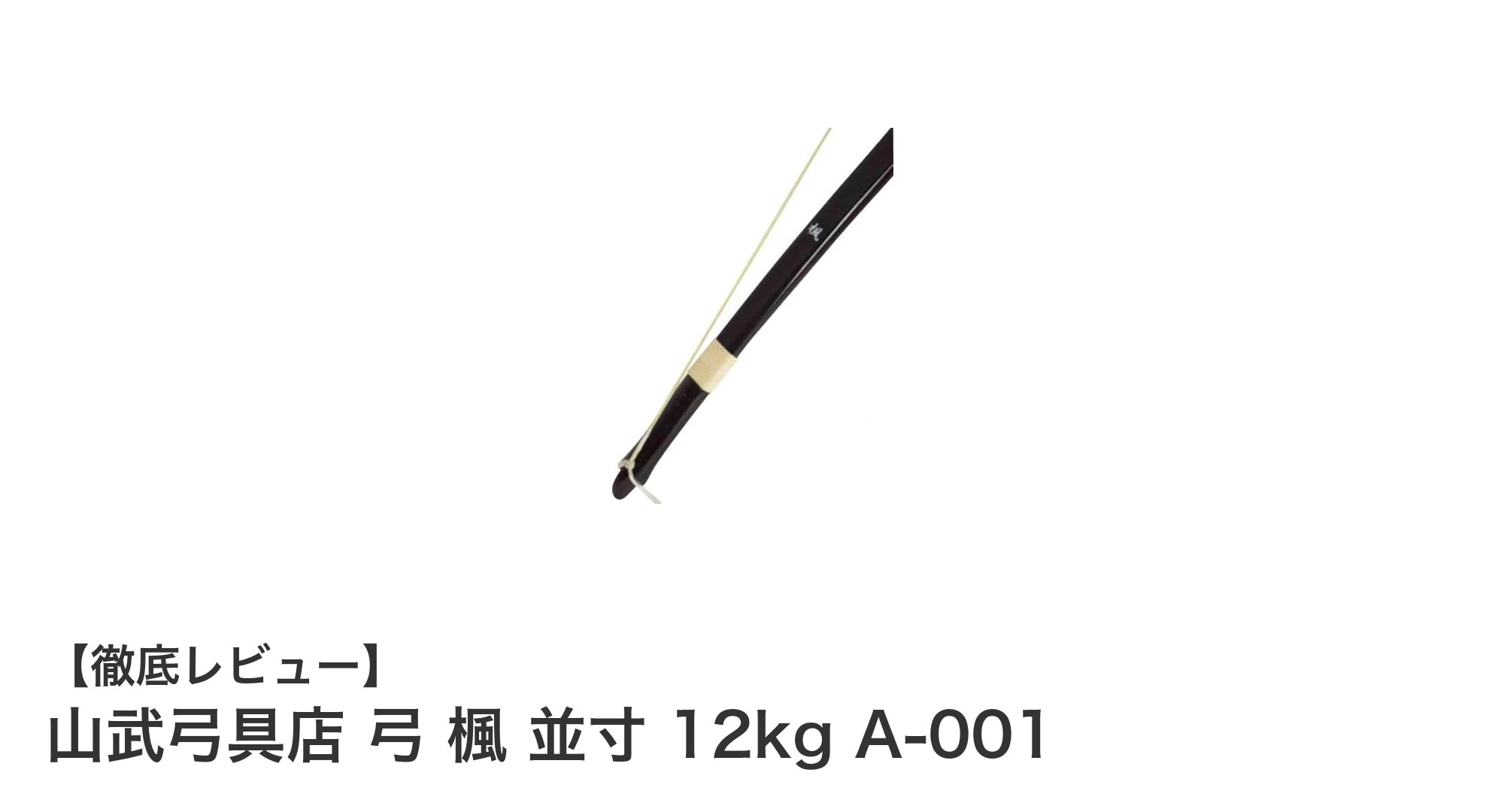 初心者に最適！山武弓具店の楓製12kg並寸弓で弓道デビュー