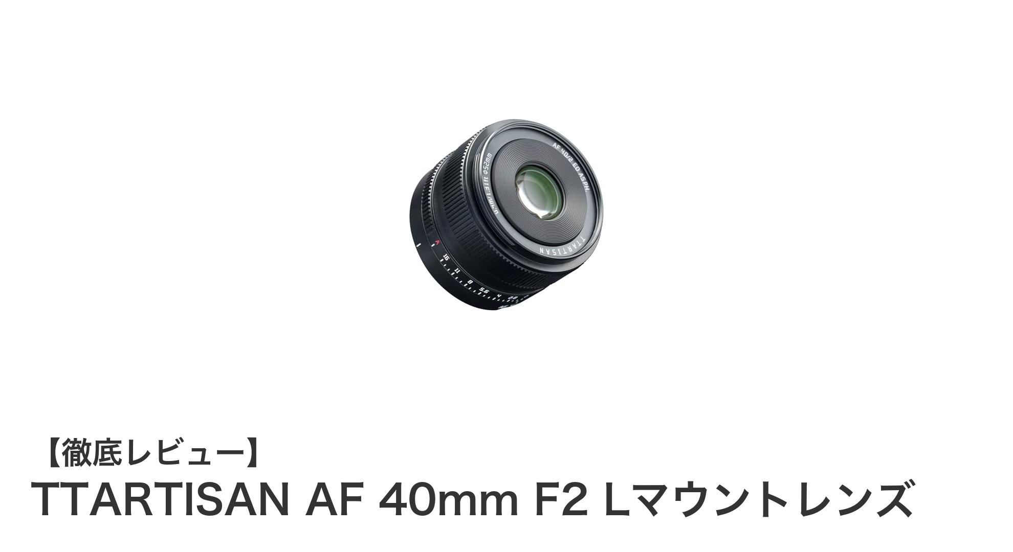 TTARTISAN AF 40mm F2 Lマウントレンズの魅力を徹底解説!使いやすさと高性能を両立した標準レンズ