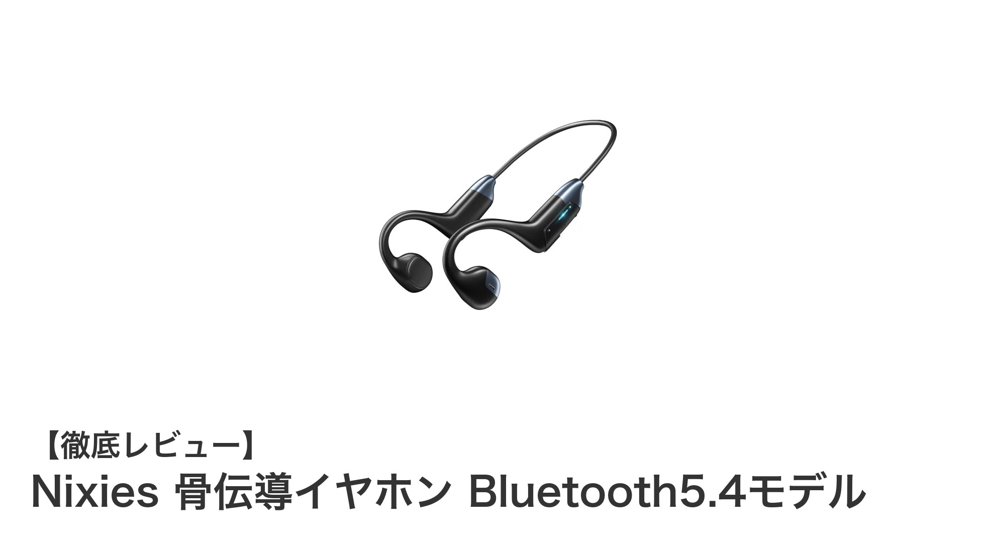 快適さと最新技術を両立!Nixies骨伝導イヤホンBluetooth5.4モデルの魅力とは?