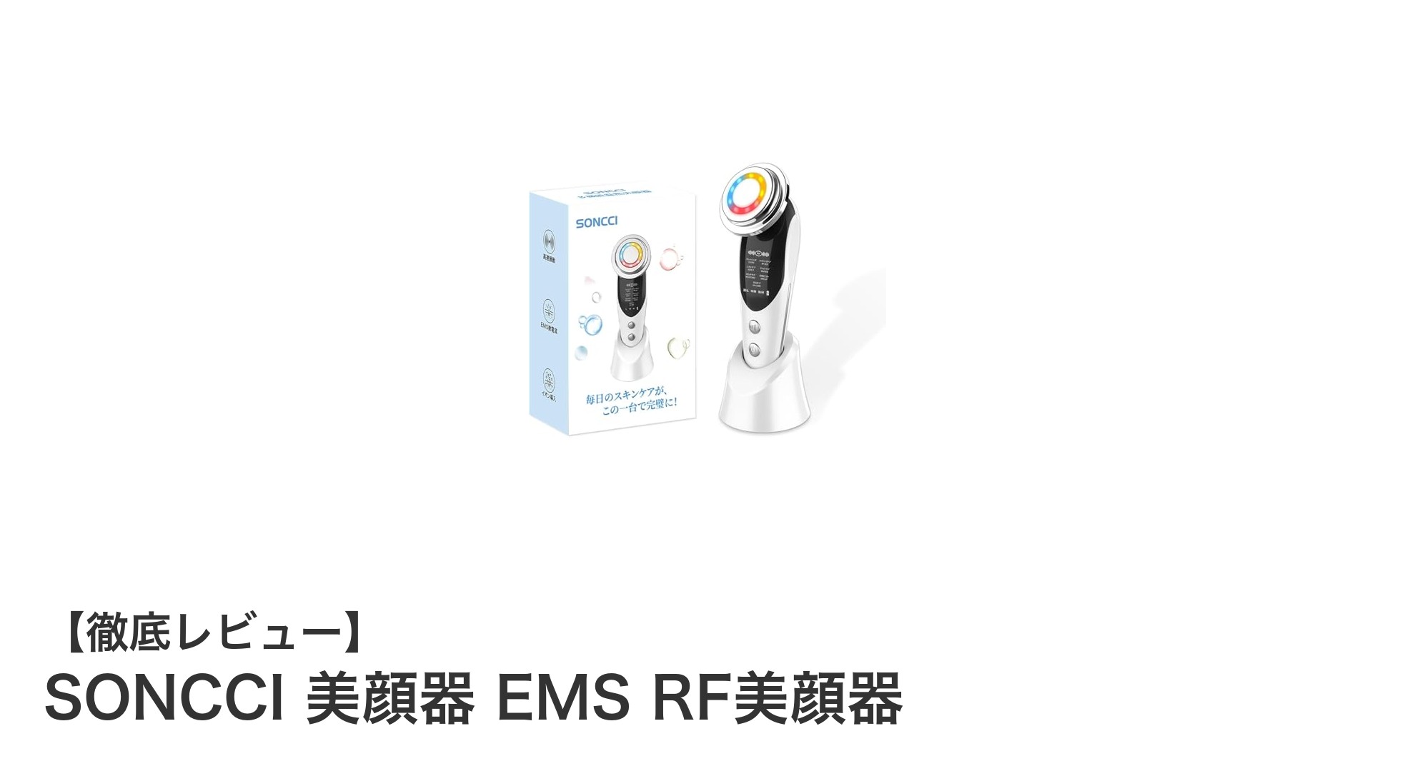 多機能で使いやすい!SONCCI 美顔器 EMS RF美顔器の魅力を徹底解説