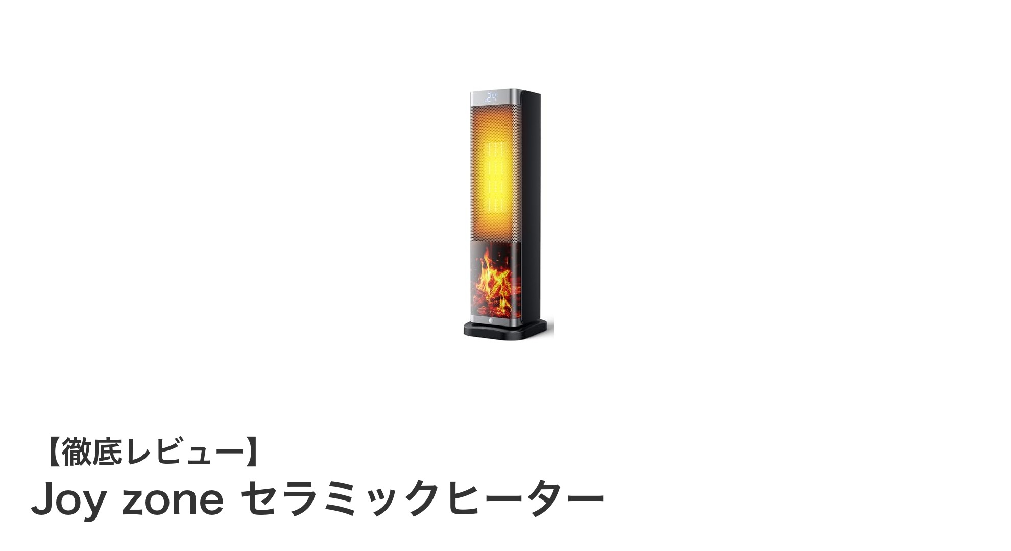 コンパクトで高性能!Joy zone セラミックヒーターの魅力を徹底解説