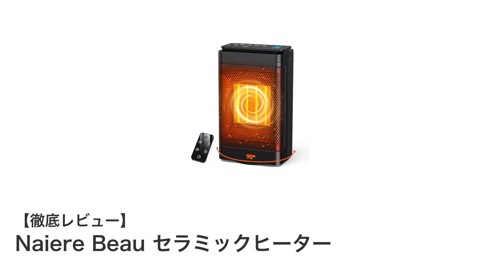 省エネ＆静音で快適暖房！Naiere Beau セラミックヒーターの魅力に迫る