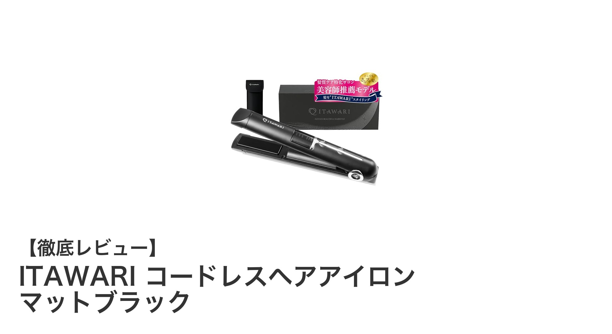 持ち運びに最適!ITAWARIのコードレスヘアアイロンで簡単スタイリング