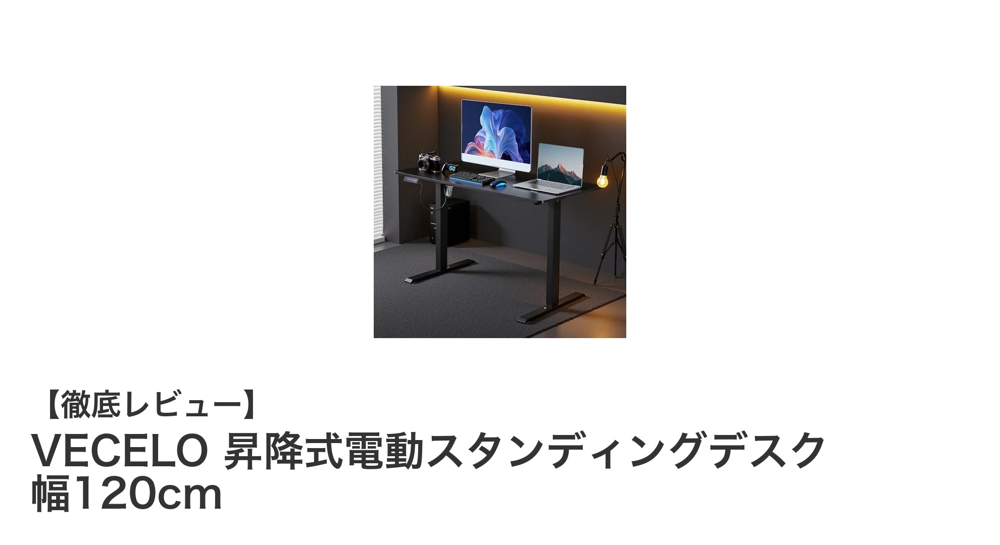 VECELO 昇降式電動スタンディングデスクで快適な作業環境を実現！幅120cmの広々設計と簡単操作が魅力
