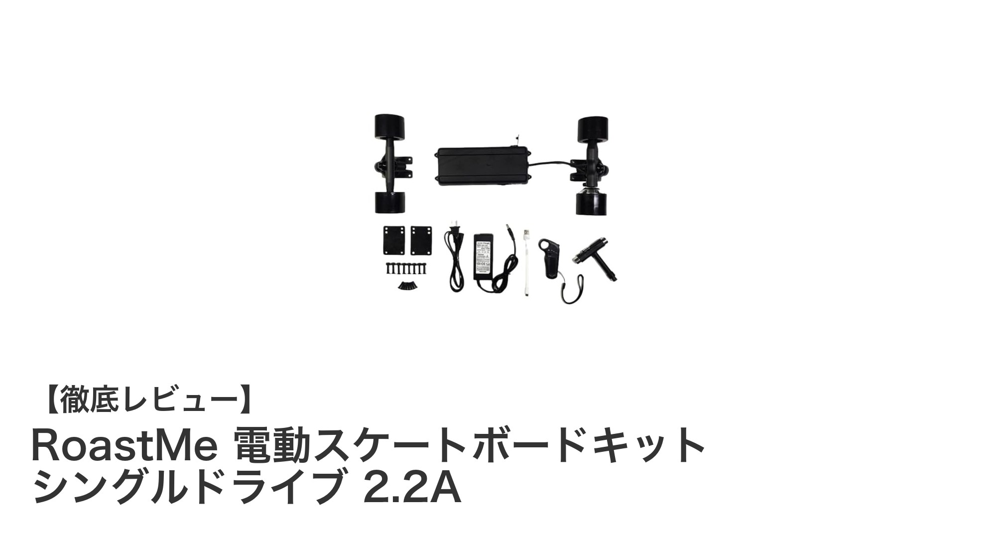 RoastMe電動スケートボードキットで手軽に始める快適ライディング体験