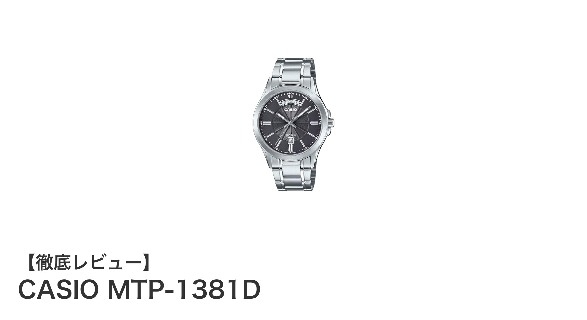 シンプルで実用的！CASIO MTP-1381Dアナログ腕時計の魅力を徹底解説